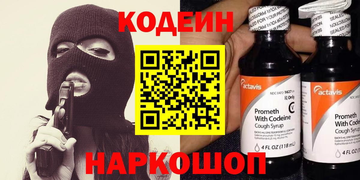 Codein напиток Lean (лин) Искитим