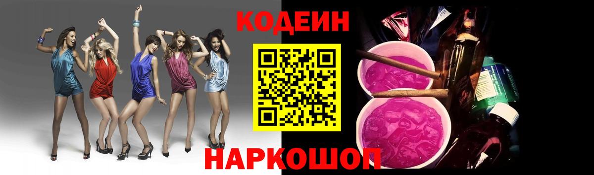 Кодеин напиток Lean (лин)  Вход с VPN  Искитим 